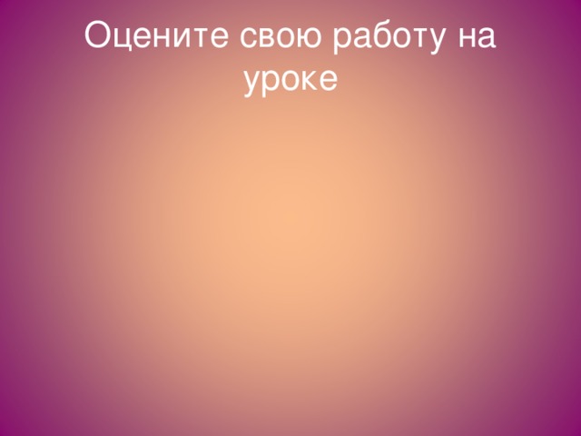Оцените свою работу на уроке