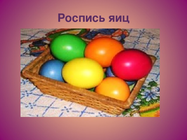Роспись яиц