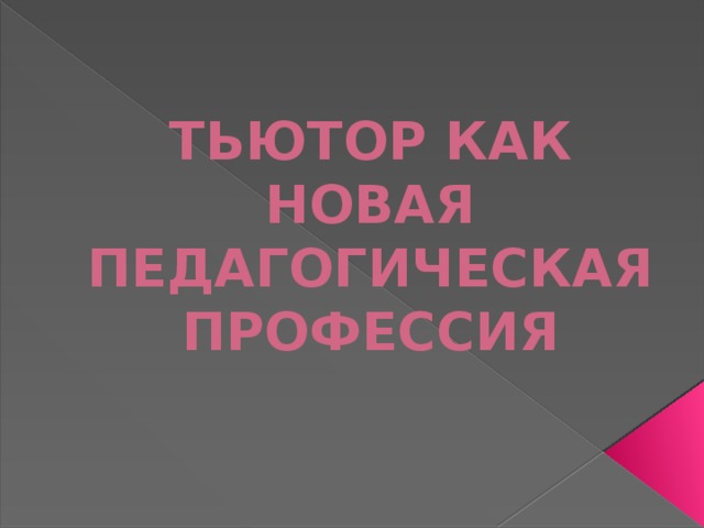 ТЬЮТОР КАК НОВАЯ ПЕДАГОГИЧЕСКАЯ ПРОФЕССИЯ