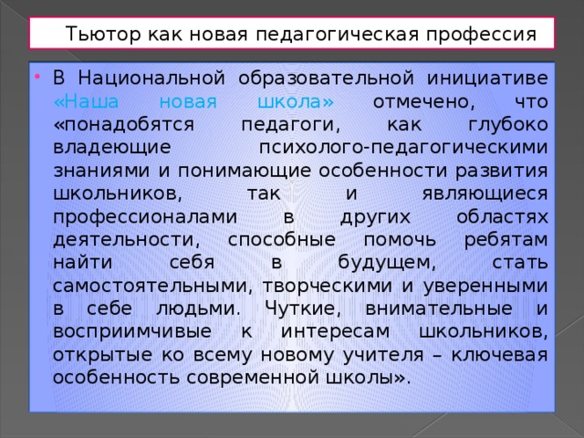 Тьютор как новая педагогическая профессия