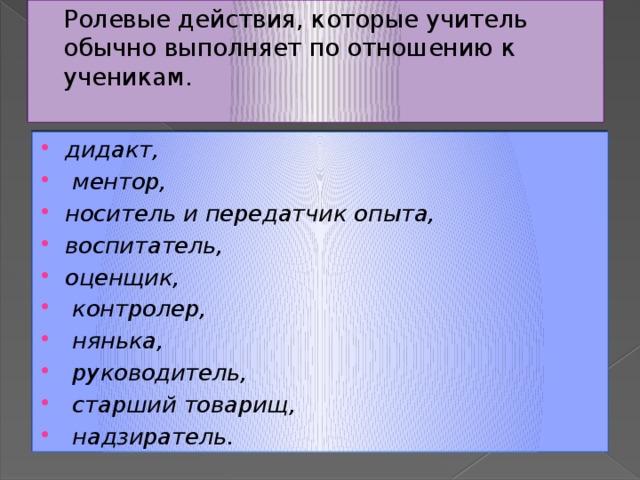 Ролевые действия, которые учитель обычно выполняет по отношению к ученикам.