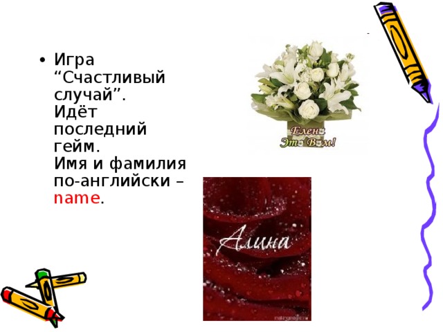 Игра “Счастливый случай”.   Идёт последний гейм.   Имя и фамилия по-английски – name .     