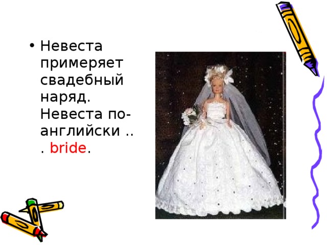 Невеста примеряет свадебный наряд.  Невеста по-английски ... bride . 