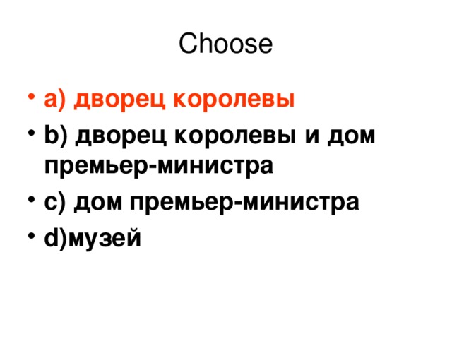 Choose а) дворец королевы b ) дворец королевы и дом премьер-министра с) дом премьер-министра d) музей 