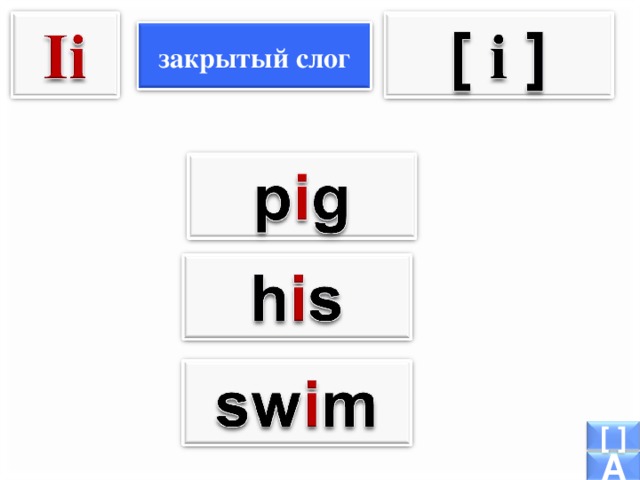 закрытый слог [ ] A 