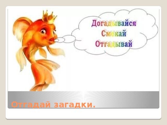 Отгадай загадки. 