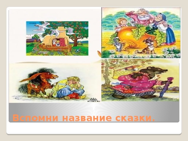 Вспомни название сказки. 