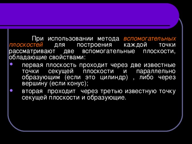 При использовании метода вспомогательных  плоскостей для построения каждой точки рассматривают две вспомогательные плоскости, обладающие свойствами: