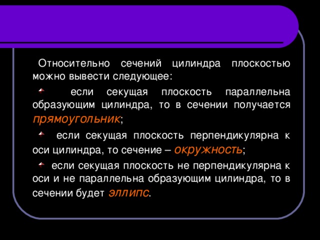 Относительно сечений цилиндра плоскостью можно вывести следующее: