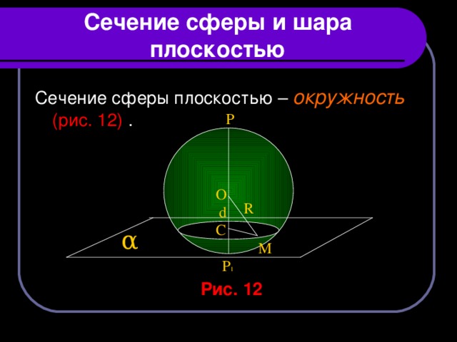 Сечение шара диаметральной плоскостью