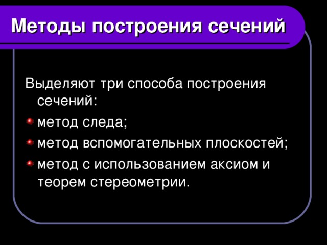 Методы построения сечений Выделяют три способа построения сечений: