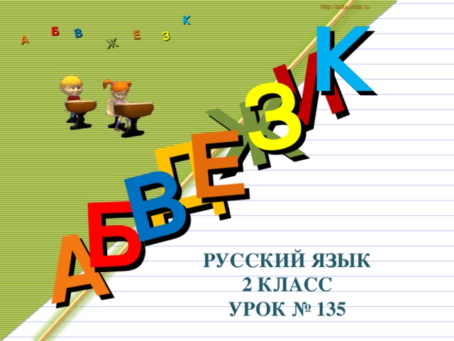 К http://aida.ucoz.ru Д А И Б В Ж Е З А Б В Ж З Е К РУССКИЙ ЯЗЫК  2 КЛАСС  УРОК № 135 