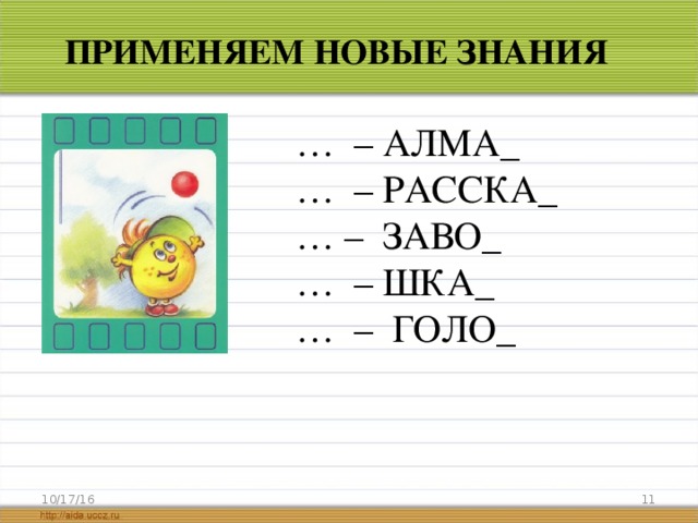 ПРИМЕНЯЕМ НОВЫЕ ЗНАНИЯ … – АЛМА_ … – РАССКА_ … – ЗАВО_ … – ШКА_ … – ГОЛО_ 10/17/16  