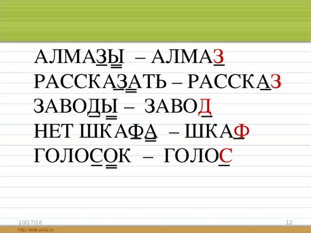 АЛМАЗЫ – АЛМА З РАССКАЗАТЬ – РАССКА З ЗАВОДЫ – ЗАВО Д НЕТ ШКАФА – ШКА Ф ГОЛОСОК – ГОЛО С  10/17/16 