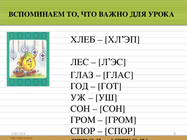 ВСПОМИНАЕМ ТО, ЧТО ВАЖНО ДЛЯ УРОКА ХЛЕБ – [ ХЛ , ЭП ] ЛЕС – [ Л , ЭС ] ГЛАЗ – [ ГЛАС ] ГОД – [ ГОТ ] УЖ – [ УШ ]  СОН – [ СОН ]  ГРОМ – [ ГРОМ ]  СПОР – [ СПОР ]  СТВОЛ – [ СТВОЛ ] 10/17/16  
