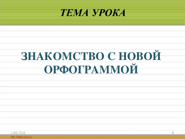 ЗНАКОМСТВО С НОВОЙ ОРФОГРАММОЙ 10/17/16  