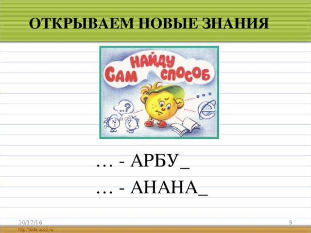 ОТКРЫВАЕМ НОВЫЕ ЗНАНИЯ … - АРБУ_ … - АНАНА_  10/17/16  