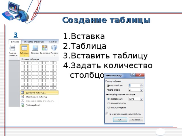 Число строк в таблице 8. Способы вставки таблицы. Опишите способы вставки таблицы. Таблицу можно задать ?. Для создания таблицы с заданным числом строк.