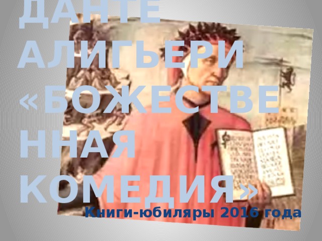 Данте  Алигьери  «Божественная комедия» Книги-юбиляры 2016 года 