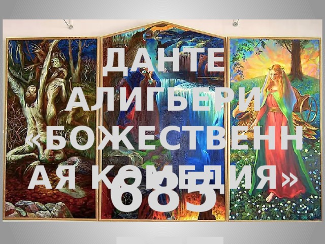 Данте алигьери «Божественная комедия» 685 лет 