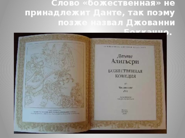 Слово «божественная» не принадлежит Данте, так поэму позже назвал Джованни Боккаччо. 