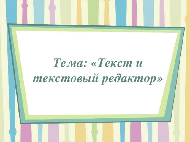 Тема: «Текст и текстовый редактор» 