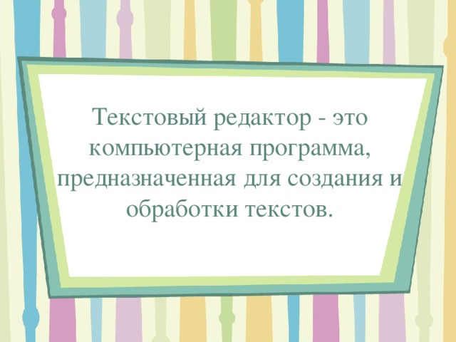 Текстовый редактор - это компьютерная программа, предназначенная для создания и обработки текстов. 