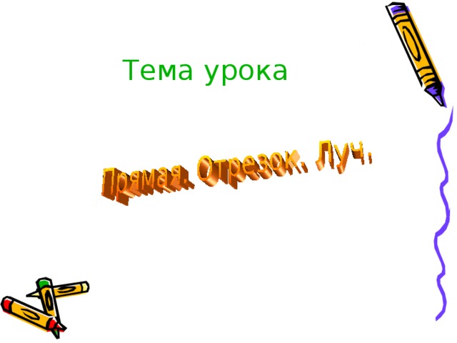 Тема урока