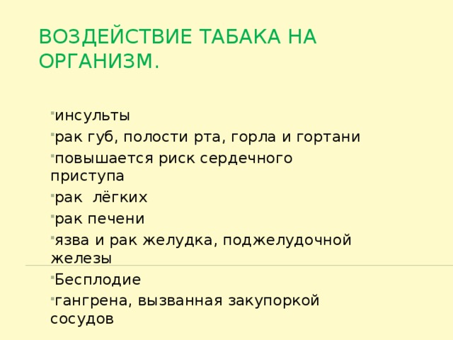 Воздействие табака на организм. инсульты рак губ, полости рта, горла и гортани повышается риск сердечного приступа рак лёгких рак печени язва и рак желудка, поджелудочной железы Бесплодие гангрена, вызванная закупоркой сосудов 