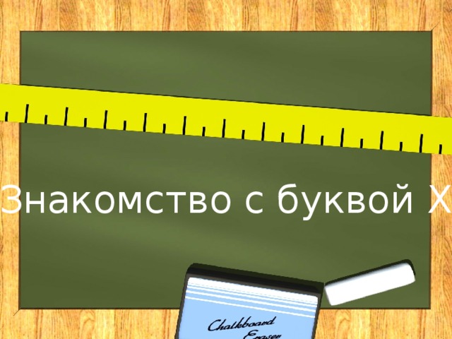 «Знакомство с буквой X» 