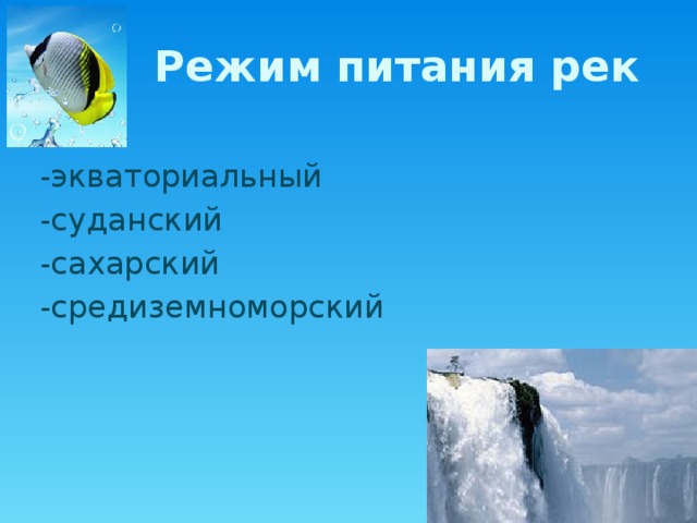 Режим питания рек -экваториальный -суданский -сахарский -средиземноморский 