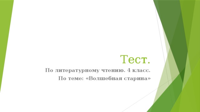 Тест. По литературному чтению. 4 класс. По теме: «Волшебная старина» 