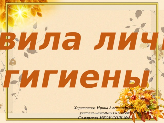 Правила личной гигиены  с Мойдодыром Харитонова Ирина Александровна учитель начальных классов Самарская МБОУ СОШ №4