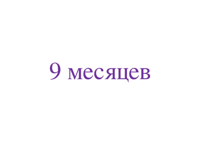 9 месяцев 