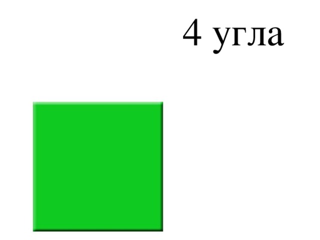 4 угла 
