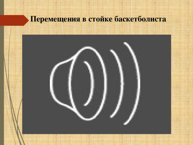Перемещения в стойке баскетболиста