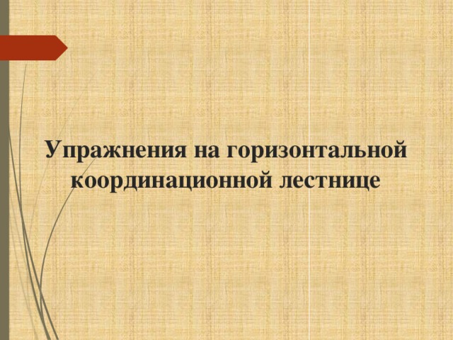 Упражнения на горизонтальной координационной лестнице