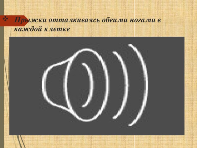 Прыжки отталкиваясь обеими ногами в каждой клетке