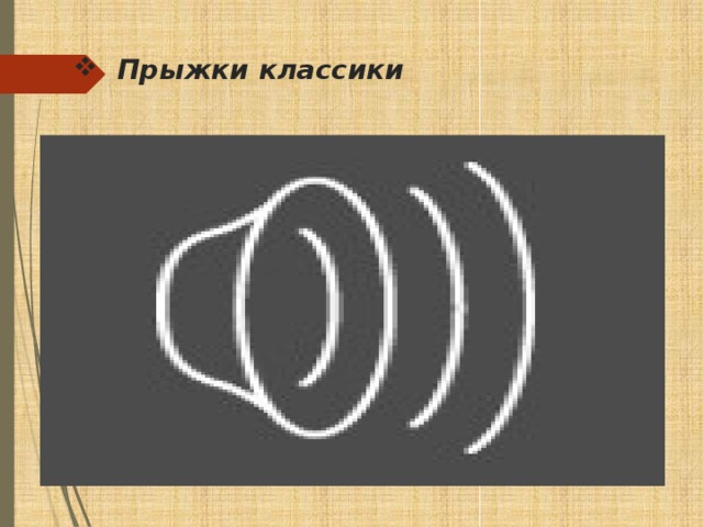 Прыжки классики
