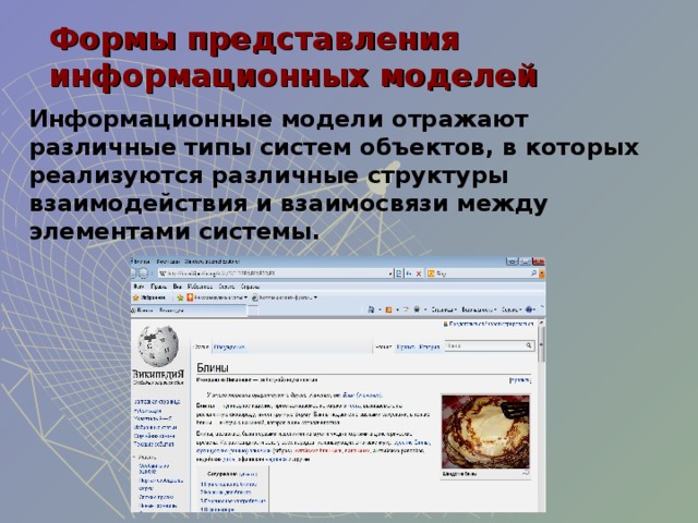 Формы представления информационных моделей Информационные модели отражают различные типы систем объектов, в которых реализуются различные структуры взаимодействия и взаимосвязи между элементами системы.  