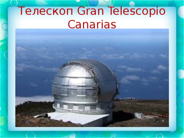 Телескоп Gran Telescopio Canarias 