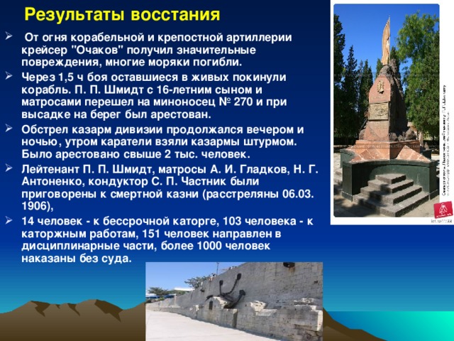 Результаты восстания  От огня корабельной и крепостной артиллерии крейсер 