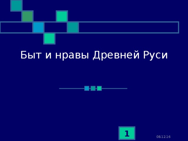 Быт и нравы Древней Руси  08.12.16  