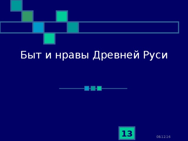 Быт и нравы Древней Руси  08.12.16 
