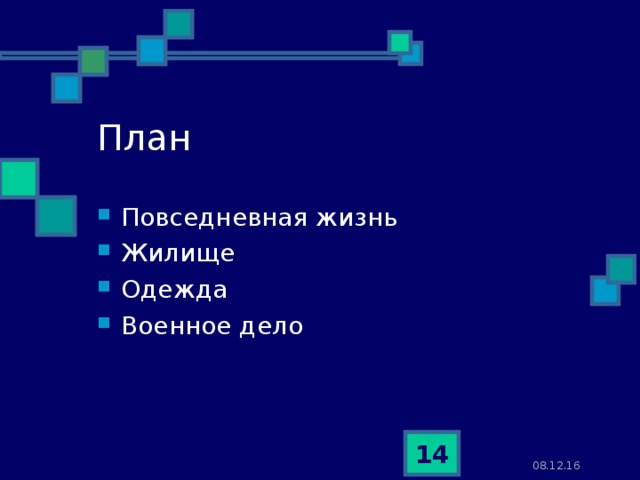 План Повседневная жизнь Жилище Одежда Военное дело  08.12.16 
