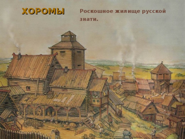 ХОРОМЫ Роскошное жилище русской знати.  08.12.16 