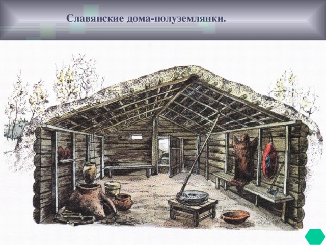 Славянские дома-полуземлянки.  08.12.16 