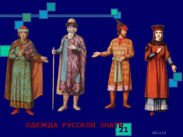 ОДЕЖДА РУССКОЙ ЗНАТИ  08.12.16 