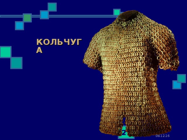 КОЛЬЧУГА  08.12.16 