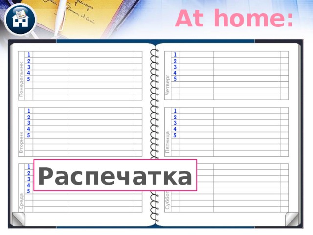 At home: Распечатка 